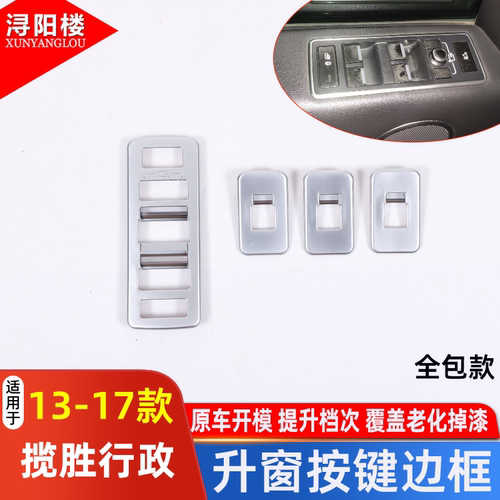 适用于14-17款路虎揽胜运动行政改装内饰揽胜运动升窗按键框装饰 - 图1