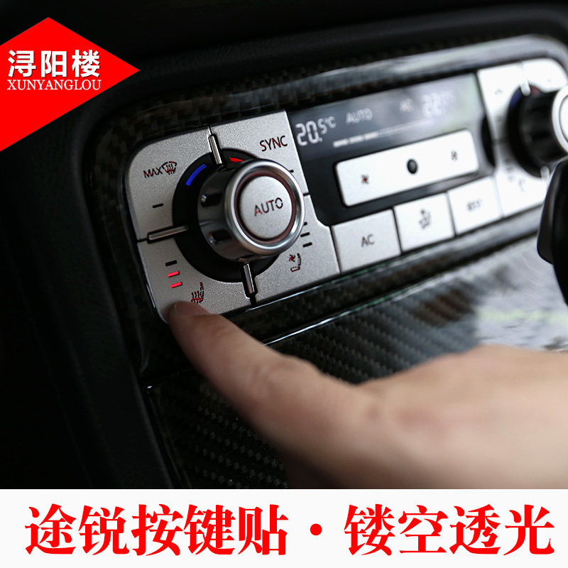 适用于11-18款大众途锐中控空调导航悬挂调节按键贴途锐内饰改装