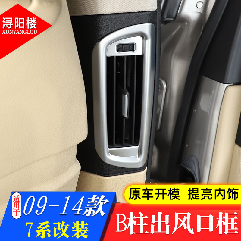 适用于09-14款宝马7系B柱空调出风口框730li740liF01F02老7系改装 - 图0