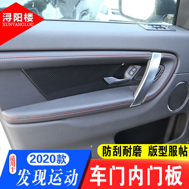 适用于路虎发现运动版车内门拉手面板框发现运动内门面板改装配件