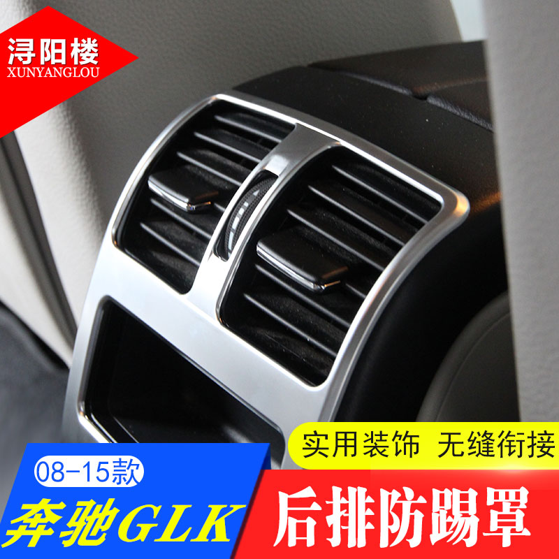 适用于08-15款奔驰GLK260 glk300改装GLK后排防踢罩后排出风口框-图2