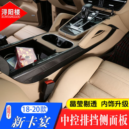 适用保时捷18-22款新卡宴中控排挡侧边饰条 Cayenne内饰碳纤改装 - 图0