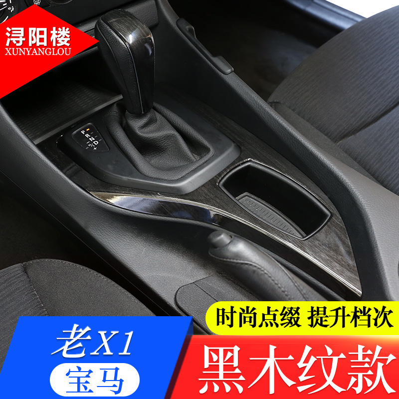 适用于13-15宝马老款X1改装内饰贴中控排挡面板框E84内饰装饰配件 - 图0