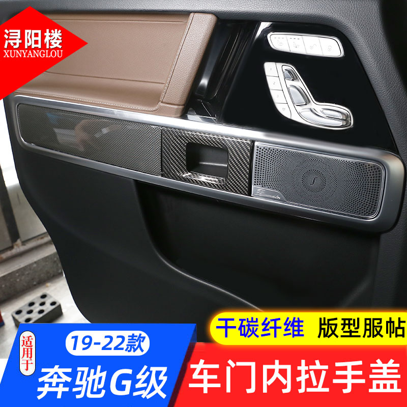 适用于19-22款奔驰G级车门内把手饰盖板板饰板G500内饰碳纤贴配件