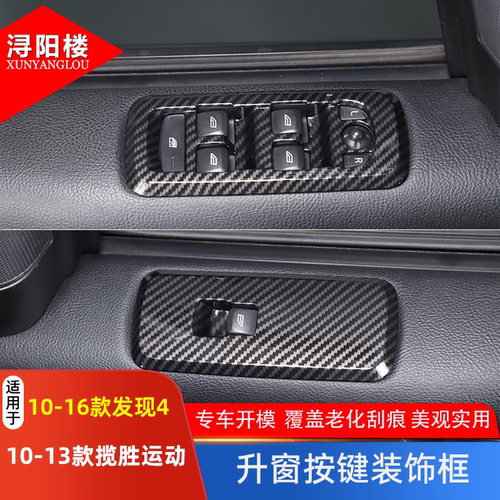 适用于路虎发现4改装内饰贴发现4升窗按键框老揽胜运动玻璃升降贴 - 图0