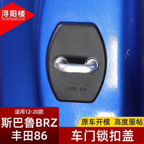 适用于斯巴鲁BRZ丰田86改装配件brz丰田86门锁扣盖车门锁保护盖 - 图1