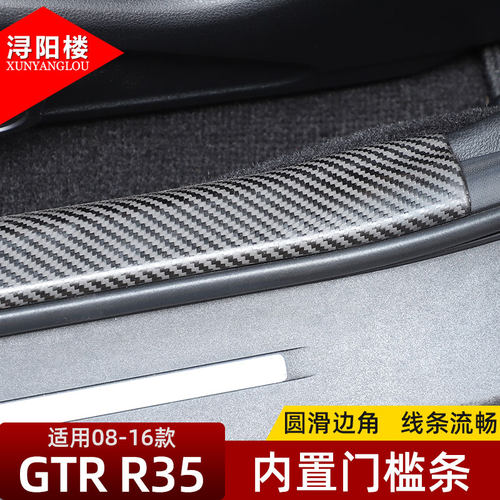 适用于08-16款日产GTR门槛条改装迎宾踏板GTR内饰改装真碳纤维贴 - 图2