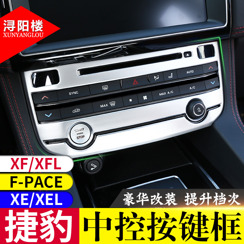 捷豹f-pace xe XFL中控模式框xel fpace xfl改装内饰贴CD空调面板-图0