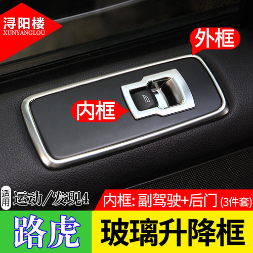 适用于路虎发现4改装内饰贴发现4升窗按键框老揽胜运动玻璃升降贴 - 图1