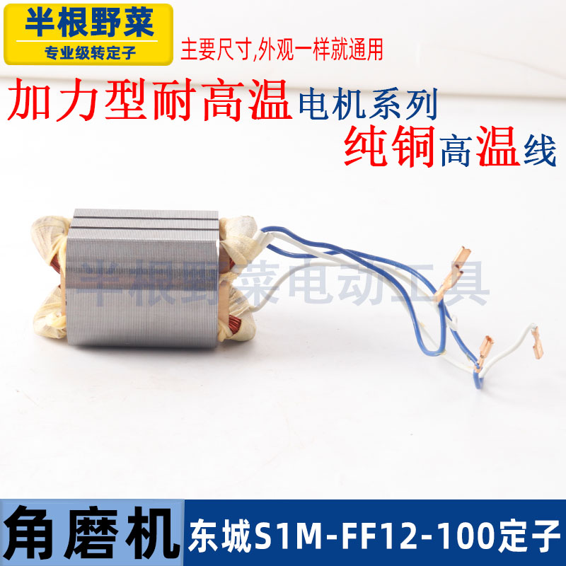 适用东成S1M-FF12-100角磨机定子东城12-100线圈打磨光机配件-图2