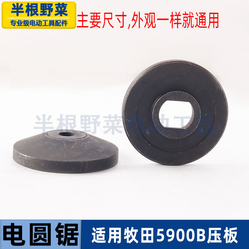 适用牧田5900B电圆锯压板5900电锯压板老款9寸电圆锯锯片夹板配件,淘宝优惠券,粉丝福利购,淘宝优惠卷