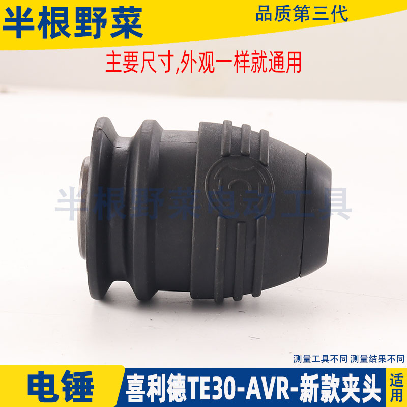 适用喜利得TE30-AVR TE30-C电锤夹头总成新款夹头TE-30配件-图0