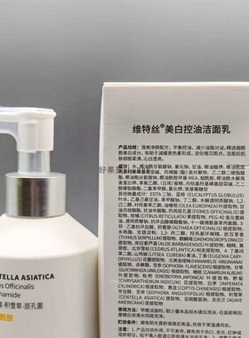 维特丝美白控油洁面乳