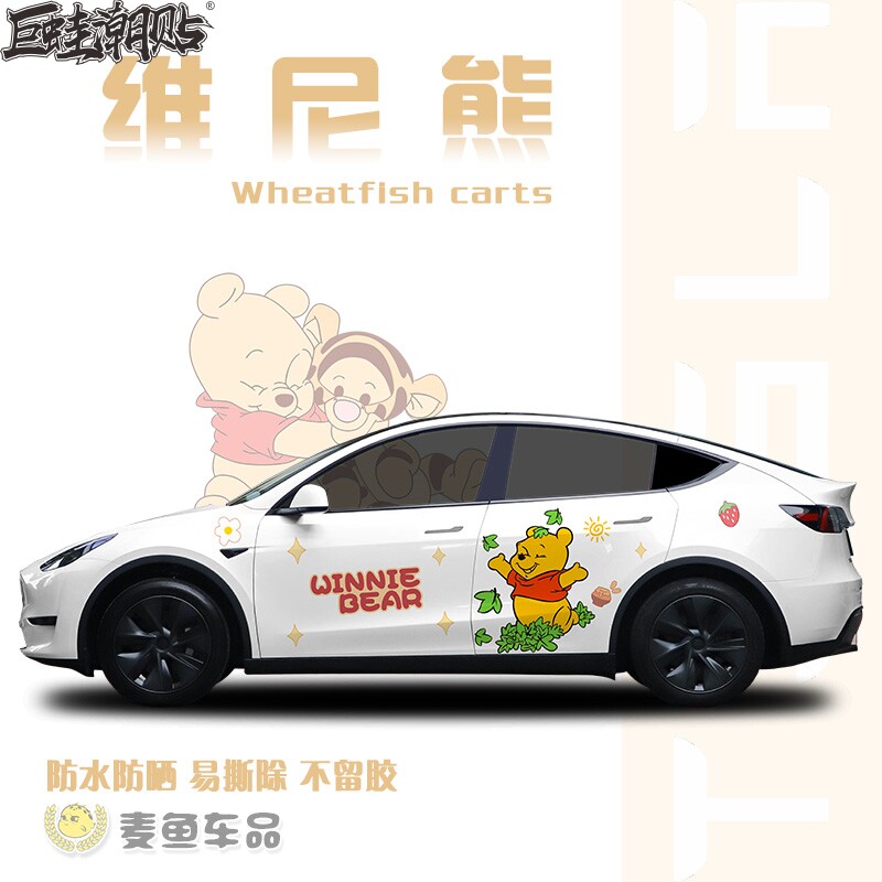 特斯拉ModelY小熊维尼熊车贴毛豆3汽车身贴纸SUV两侧卡通拉花定制