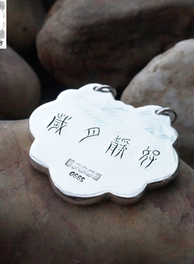 苗乡风足银来料加工订做长命锁