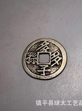 白铜多子多孙多福多寿花钱