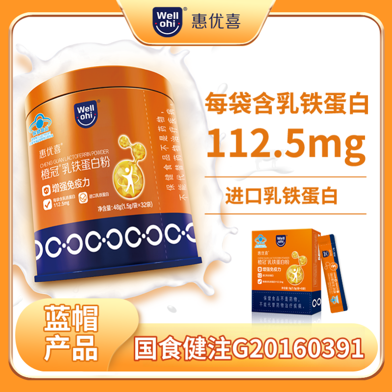 惠优喜进口乳铁蛋白搭增强儿童宝宝学生青少年提高抵抗力免疫力