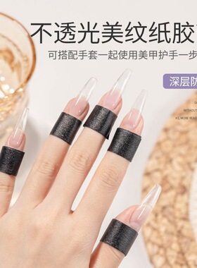 美甲防黑胶带隔离黑色美纹胶带物理遮光遮盖封边遮蔽画画手撕高粘