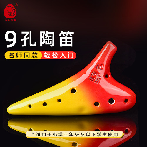 西子龙韵9孔潜艇型中音C/AC调小孔陶笛幼儿一二年级初学易学儿童 - 图0
