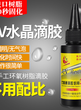 UV水晶滴胶diy手工环氧树脂胶硬胶流麻咕卡紫外线无痕UV胶水固化