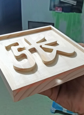 创意木头牌刻字装饰牌效果门牌