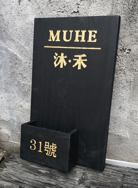 中式复古木质门牌数字饭店高档