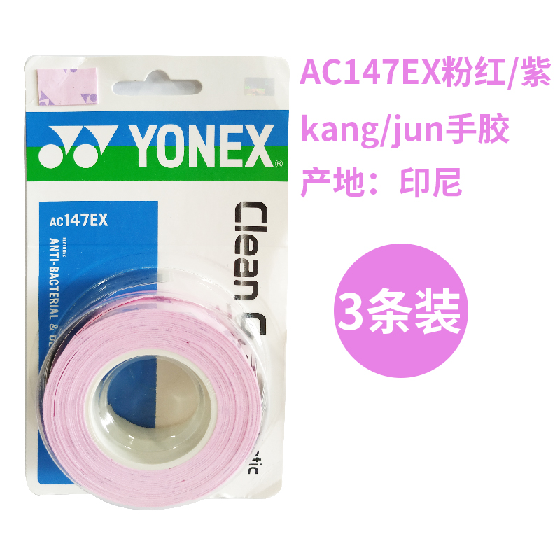 YONEX尤尼克斯手胶吸汗/薄款YY羽毛球拍柄皮防滑吸汗带AC134