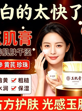 玉肌膏人参珍珠黄芪暗沉内调提亮肤色去黄气改善暗黄分解黑色素