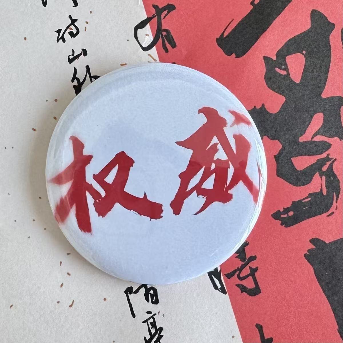 抖音小红书热门同款忘本权威吧唧抽象搞怪来财打压徽章挂件58MM - 图1