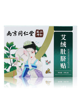 南京同仁堂乐家老铺艾脐贴艾草肚脐贴艾草足贴女士专用肚脐贴保养