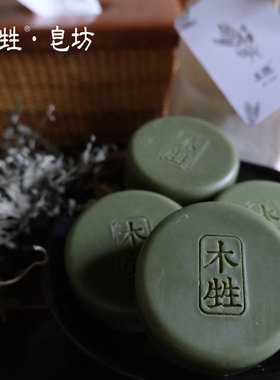 木甡皂坊艾草冷制手工皂无添加