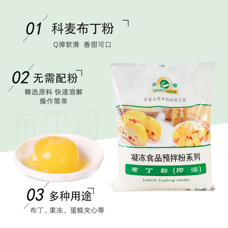 科麦布丁粉即溶凝冻食品预拌粉5kg果冻布丁蛋糕可用商用烘焙原料,淘宝优惠券,粉丝福利购,淘宝优惠卷