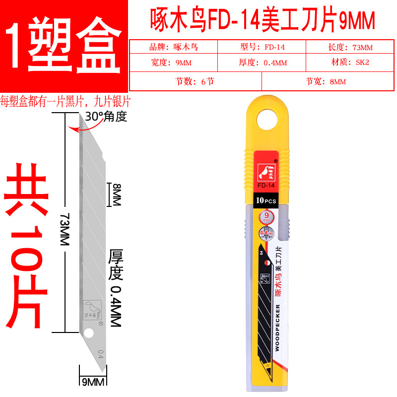 啄木鸟FD-14美工刀片30度尖头贴膜雕刻刀片美工贴膜壁纸刀片9mm小 - 图0