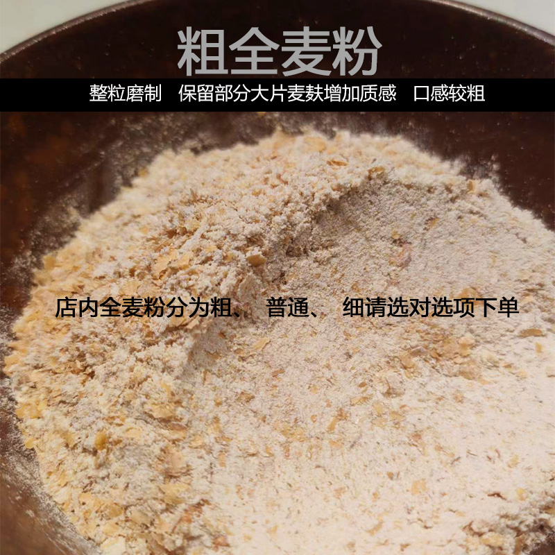 农家全麦面粉含麦麸 全麦粉含麸皮整粒石磨粗粮馒头面包粉无添加 - 图0