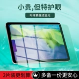 [Зеленый свет глаз] Применимый Apple iPad2020 Мембрана Mini4/5 Полно -экрана AIR1/2/3 ТАБЛИЦА 6 -Проницаемой синий свет 10,2 -вдюрмэразирующая анти -падающая стеклянная пленка HD Взрыва -Взрыва Взрыва -Взрыва Взрыва Взрыва.