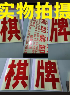 夜光反光组合标识自发光个性广告字数字门牌号码户外醒目贴纸定制