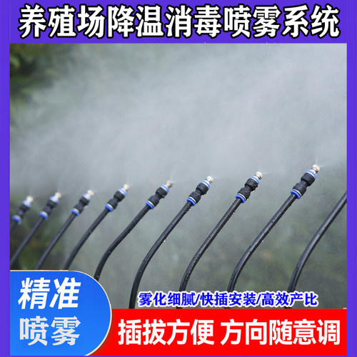自动喷淋系统万向角度可调喷雾雾化微喷头养殖厂降温除尘加湿消毒 - 图0