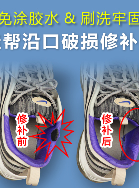 运动鞋侧边帮沿口破损修补贴