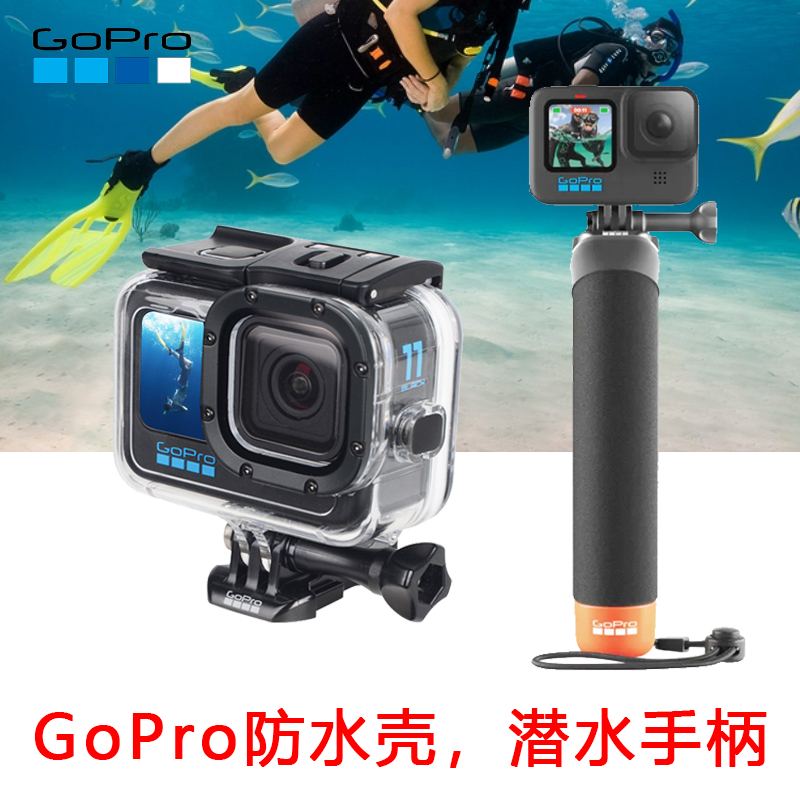 GoPro13/12/11/10/9/8/7black原装防水壳潜水游泳手持杆原厂配件 - 图2