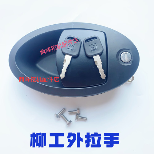 柳工挖机LG75/913/915/920E/939/948/956E驾驶室门锁外拉把手原厂 - 图2