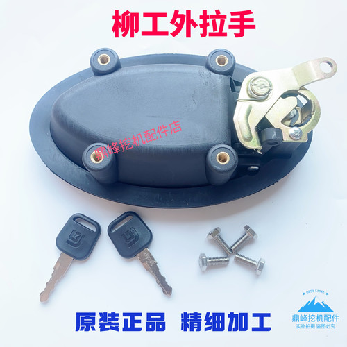 柳工挖机LG75/913/915/920E/939/948/956E驾驶室门锁外拉把手原厂 - 图1
