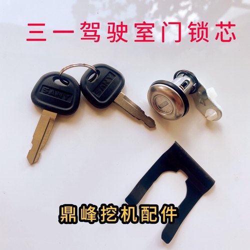 挖掘机三一SY55/65/75/-9/135/215/235-8驾驶室门锁芯工具箱锁芯 - 图1