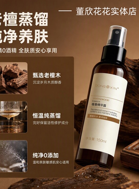 董欣檀香精华露天然植萃补水保湿紧致淡细纹舒缓修护提亮爽肤水
