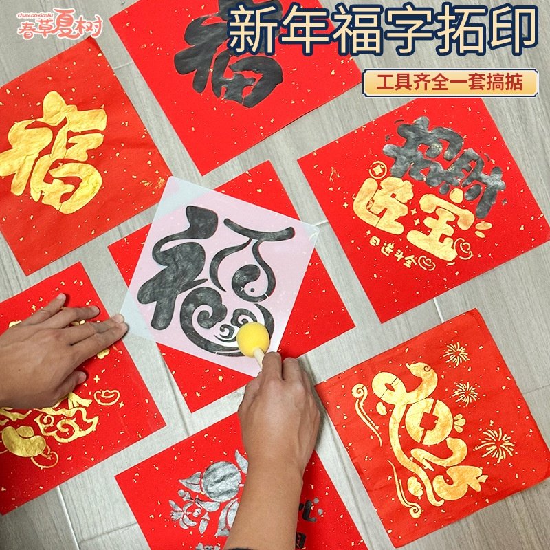 2025蛇年手工diy福字拓印模板新年春节模具年画儿童幼儿园材料包,淘宝优惠券,粉丝福利购,淘宝优惠卷