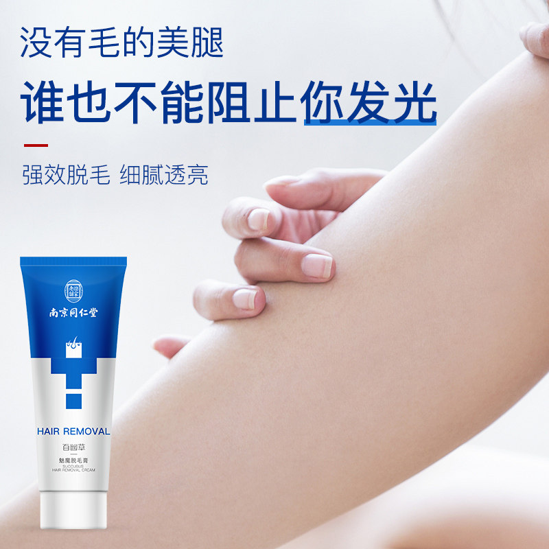 南京同仁堂喷雾无痛去腋毛女脱毛膏 第5季化妆品脱毛膏