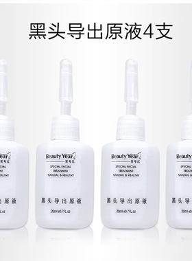 beautyyear导出液黑头毛孔原液