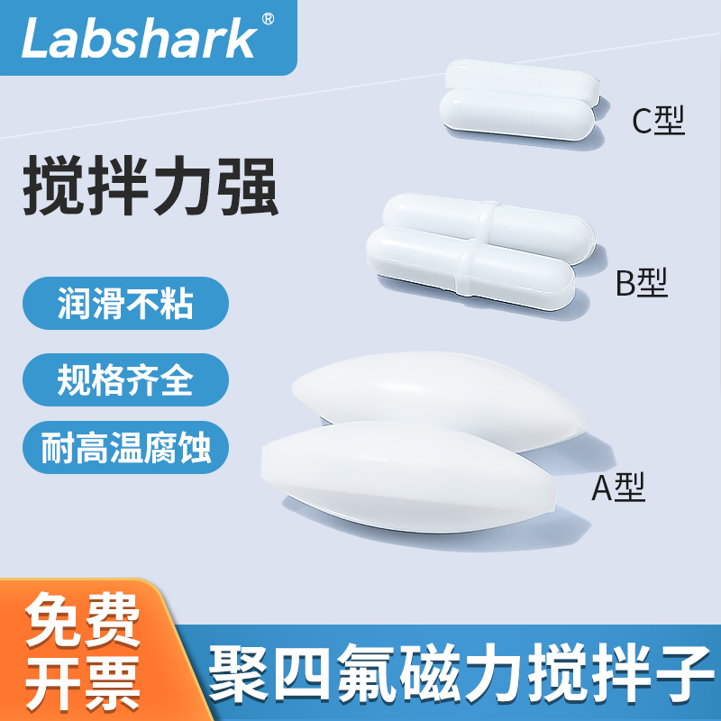 Labshark磁力搅拌子搅拌器AB型转子实验室聚四氟乙烯磁子搅拌棒