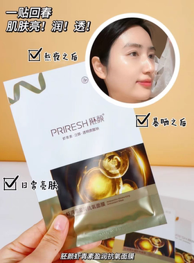 虾青素盈润抗氧面膜补水保湿