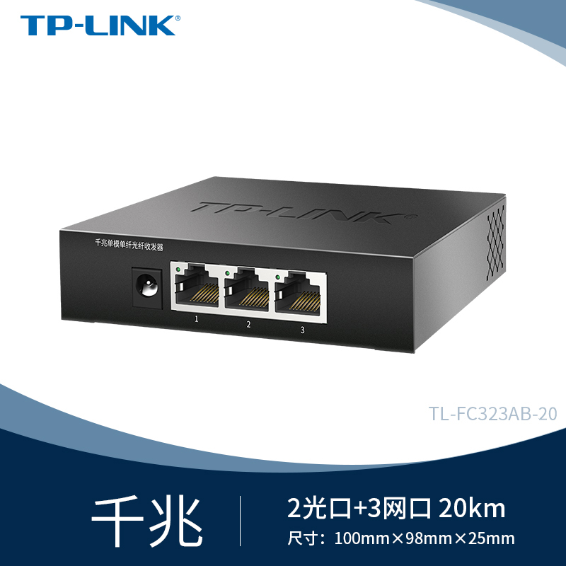 TP-LINK 光纤收发器套装千兆百兆单模单纤光电转换器模块网络监控远距离双向3kmTL-FC323AB - 图0