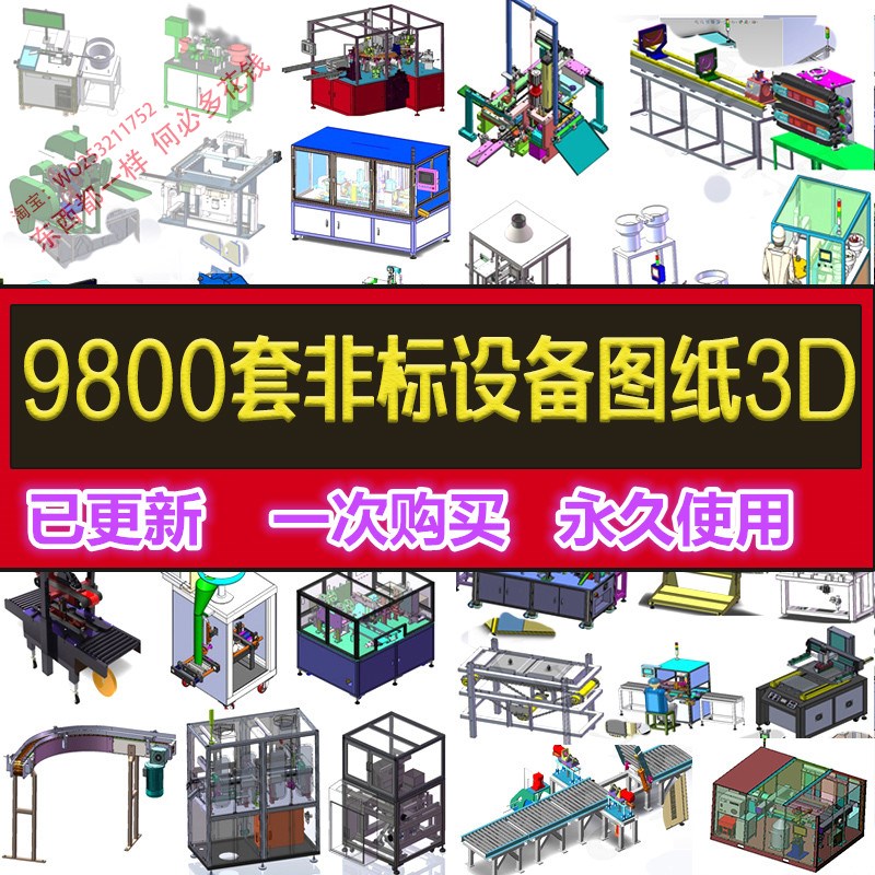 9800套solidworks非标自动化机械3D设备图纸 机械设计组装机图纸 - 图2